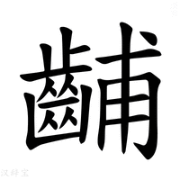 【𫜦】汉语字典