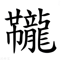 【𫜱】汉语字典