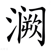 【𫞝】汉语字典