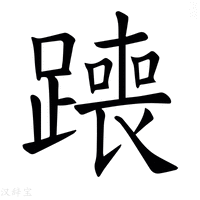 【𫟣】汉语字典