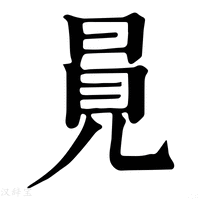 【㒻】康熙字典