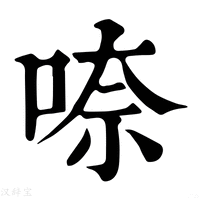 【㖠】康熙字典