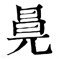 【㫯】康熙字典