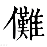 【儺】康熙字典