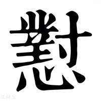 【懟】康熙字典