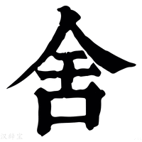 【舎】康熙字典