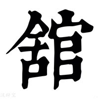 【舘】康熙字典