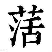 【萿】康熙字典