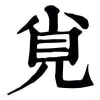 【覍】康熙字典