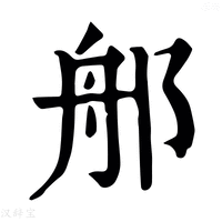 【郍】康熙字典