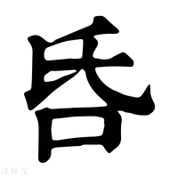 【𠯑】康熙字典