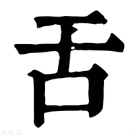 【𢀛】康熙字典