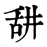 【𦧏】康熙字典
