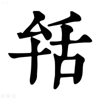 【𦧐】康熙字典