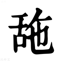 【𦧓】康熙字典