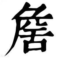 【𦧕】康熙字典