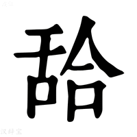 【𦧛】康熙字典