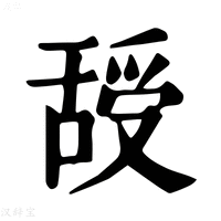 【𦧦】康熙字典
