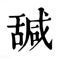 【𦧩】康熙字典