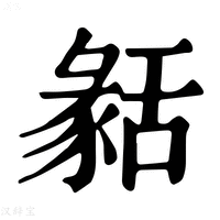 【𦧬】康熙字典