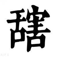 【𦧮】康熙字典
