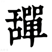 【𦧴】康熙字典