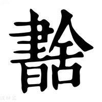 【𦧶】康熙字典
