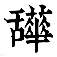 【𦧹】康熙字典