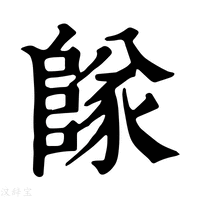 【𨺵】康熙字典