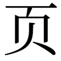 【⻚】汉语字典