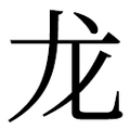 【⻰】汉语字典