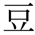 【⾖】汉语字典