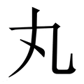 【丸】繁体字典