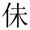 【佅】繁体字典