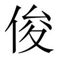 【俊】繁体字典