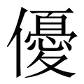 【優】繁体字典