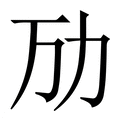 【劢】繁体字典