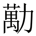 【勱】繁体字典