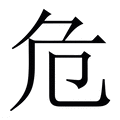 【危】繁体字典
