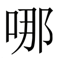 【哪】繁体字典