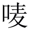 【唛】繁体字典
