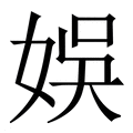 【娛】繁体字典