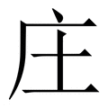 【庄】繁体字典