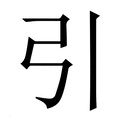 【引】繁体字典
