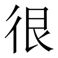 【很】繁体字典