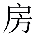 【房】繁体字典