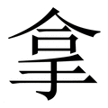 【拿】繁体字典