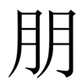【朋】繁体字典