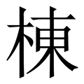 【棟】繁体字典