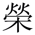 【榮】繁体字典